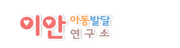 이안아동발달센터