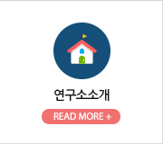 연구소소개